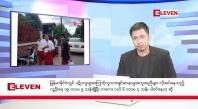 Embedded thumbnail for ဖေဖော်ဝါ ၂၁ ရက်နေ့ နံနက်ခင်းသတင်းအစီအစဉ်