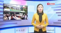 Embedded thumbnail for ■ စက်တင်ဘာ ၂၅ ရက် ညနေခင်းသတင်းအစီအစဉ်