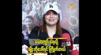 Embedded thumbnail for &amp;quot;မျိုးကို ယောကျားရေ.လိုခေါ် တာ အားကိုးလို့ခေါ် တာ