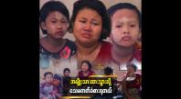 Embedded thumbnail for သားလေးက မွေးကတည်းကစကားမပြောတတ်ဘူး၊ သမီးလေးကတော့ သူ့အဖေ ဘယ်တော့ပြန်လာမလဲလိုအမြဲမေးတယ် &amp;#039;&amp;#039; ဆိုတဲ့ မသင်းသင်း
