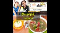 Embedded thumbnail for လက်ရှိဆိုင်ခန်း လေးကို တိုးချဲ့နိုင်ဖို့လည်း ကြိုးစားနေပါတယ်..ဆိုတဲ့ ထူးခြား