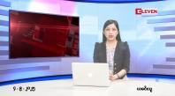 Embedded thumbnail for စက်တင်ဘာ ၄ ရက်နေ့ နံနက်ပိုင်းသတင်းအစီအစဉ်