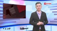 Embedded thumbnail for ■မေလ ၈ ရက်နေ့ နံနက်ပိုင်းသတင်းအစီအစဉ်