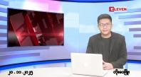 Embedded thumbnail for နိုဝင်ဘာ ၂၀ ရက်မနက်ပိုင်းသတင်းအစီအစဉ် 