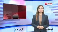 Embedded thumbnail for   သြဂုတ် ၃ ရက် ညနေခင်း သတင်း အစီအစဉ် 