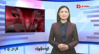 Embedded thumbnail for ■စက်တင်ဘာ ၄ ရက် မနက်ပိုင်းသတင်းအစီအစဉ်