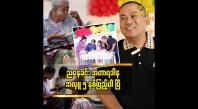 Embedded thumbnail for အခုကျွန်တော် အသက်ရှင်နေသရွေ့ဆက်ပြီး လှူဒါန်း သွားဖို့ ဆုံးဖြတ်လိုက်ပါပြီ