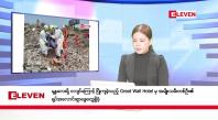 Embedded thumbnail for မေလ ၁၁ ရက်နေ့ ညပိုင်းသတင်းအစီအစဉ်