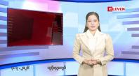 Embedded thumbnail for ■ဇူလိုင် ၃ ရက် နံနက်ပိုင်းသတင်းအစီအစဉ်