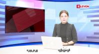 Embedded thumbnail for မေလ ၁၂ ရက်နေ့ နံနက်ပိုင်းသတင်းအစီအစဉ်