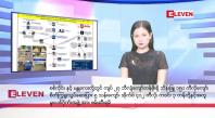 Embedded thumbnail for နိုဝင်ဘာ ၂၃ ရက်နေ့ နံနက်ပိုင်းသတင်းအစီအစဉ် ( နံနက် ၇ နာရီခွဲတိုက်ရိုက်ထုတ်လွှင့်မှု )