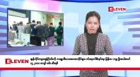 Embedded thumbnail for ဖေဖော်ဝါရီလ ၅ ရက်နေ့ နံနက်ပိုင်း သတင်းအစီအစဉ် 