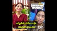 Embedded thumbnail for FB မှာ ၁၃ နှစ် အရွယ်တွေဖော်ချွတ်နေတာ မြင်ရတော့.. ခေတ်ကာလက စိုးရိမ်ရေအမှတ်ကို ရောက်နေပြီ