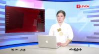 Embedded thumbnail for ■ အောက်တိုဘာ ၁၅ ရက်နေ့ နံနက်ပိုင်းသတင်းအစီအစဉ် 
