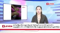 Embedded thumbnail for စက်တင်ဘာ ၂၇ ရက်  နံနက်ပိုင်း သတင်းအစီအစဉ် 