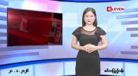 Embedded thumbnail for ဇန်နဝါရီလ ၂၁ ရက်နေ့ နံနက်ပိုင်းသတင်းအစီအစဉ်
