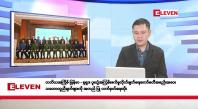Embedded thumbnail for ဒီဇင်ဘာ ၁၂ ရက်နေ့ နံနက်ပိုင်းသတင်းအစီအစဉ်