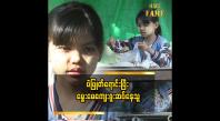 Embedded thumbnail for &amp;#039;&amp;#039; သမီးလေးကို ပညာတက်ကြီးလည်း ဖြစ်စေချင်တယ်၊ သူ ဝါသနာပါတဲ့ အဆိုတော်ကြီးလည်း ဖြစ်စေချင်တယ် &amp;#039;&amp;#039; ဆိုတဲ့ မေပုလဲခိုင်၏ မိခင်