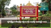 Embedded thumbnail for ကျိုက်ထိုမြို့နယ်၊ သိမ်ဇရပ်မြို့ခံ အမျိုးသားတစ်ဦး သေနတ်ဖြင့် ပစ်ခတ်ခံရပြီး သေဆုံးခဲ့ (ရုပ်သံ)