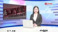 Embedded thumbnail for  သြဂုတ် ၅ ရက် ညနေခင်း သတင်း အစီအစဉ် 