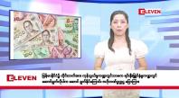 Embedded thumbnail for ဧပြီလ ၃၀ ရက်နေ့ နံနက်ပိုင်း သတင်းအစီအစဉ် 