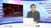 Embedded thumbnail for သြဂုတ် ၃၁ ရက် ညနေခင်းသတင်း