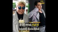 Embedded thumbnail for ပရိသတ်ရဲ့ comments တွေကို ကြည့်လိုက်ရင် သိသာပါတယ်။ အားပေးလား မအားပေးဘူးလား