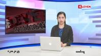 Embedded thumbnail for သြဂုတ်လ ၁၂ ရက်နေ့ နံနက်ပိုင်းသတင်းအစီအစဉ်