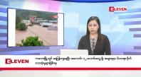 Embedded thumbnail for စက်တင်ဘာ ၁၅ ရက် နံနက်ပိုင်းသတင်းအစီအစဉ် 