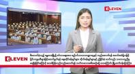 Embedded thumbnail for အောက်တိုဘာ ၃ ရက် နံနက်ခင်း သတင်းအစီအစဉ်
