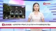 Embedded thumbnail for စက်တင်ဘာ ၁၉ ရက် နံနက်ခင်း သတင်း အစီအစဉ်