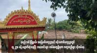 Embedded thumbnail for မိုးထိမိုးမိ ရွှေလုပ်ကွက်အနီးရှိ ရမည်းသင်းမြို့နယ်၊ သပြေပင်ကျေးရွာနှင့် ပန်းတောင်ကျေးရွာတွင် လူ ၂၅၀ ခန့် ပျောက်ဆုံးနေပြီး အလောင်းများ ထပ်မံတွေ့ရှိရကာ အကူအညီများ လိုအပ်နေ