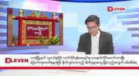 Embedded thumbnail for စက်တင်ဘာ ၂၅ ရက်မနက်ပိုင်းသတင်းအစီအစဉ် 