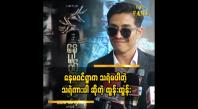 Embedded thumbnail for ာကြည့်မှသိမှာပါ၊ ဒီကားက ဟာသထက် တစ်ခြားရသကိုပေးချင်လို့ရိုက်ထားတာပါ ထွန်းထွန်း