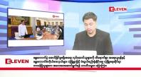 Embedded thumbnail for စက်တင်ဘာ ၁၄ ရက်နေ့ နံနက်ခင်း သတင်းအစီအစဉ်