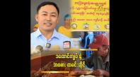 Embedded thumbnail for "ကျွန်တော်က အလှူလုပ်ရင်း.ဈေးရောင်းတာပါ" ဦးကျော်သူဝင်း (ခ)ဦးရွှေမန်း