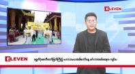 Embedded thumbnail for မေ ၃၁ ရက်မနက်ပိုင်းသတင်းအစီအစဉ်