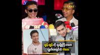 Embedded thumbnail for သီချင်းအသစ်တွေလည်းထွက်ဖို့ရှိပါတယ် &amp;#039;&amp;#039; ဆိုတဲ့ ထွန်းထွန်း