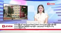 Embedded thumbnail for စက်တင်ဘာ ၆ ရက် (ညနေခင်းသတင်း (တိုက်ရိုက်ထုတ်လွှင့်မှု)