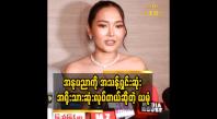 Embedded thumbnail for ယမုံမင်္ဂလာပွဲမှာ အရံလုပ်ပေးတော့မယ် ဆိုတဲ့ ကိုသိန်း