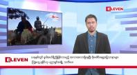 Embedded thumbnail for ညနေခင်းသတင်းအစီၤအစဉ်(တိုက်ရိုက်ထုတ်လွှင့်တင်ဆက်မှု)