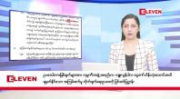 Embedded thumbnail for စက်တင်ဘာ ၂၈ ရက် ညနေခင်းသတင်း (တိုက်ရိုက်ထုတ်လွှင့်မှု)