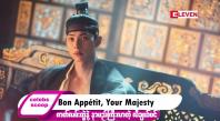Embedded thumbnail for ဒီတစ်ပတ် Celebs Scoop အစီအစဉ်