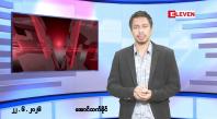 Embedded thumbnail for ■မတ် ၂၂ ရက်နေ့ နံနက်ခင်းသတင်းအစီအစဉ် 