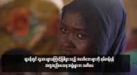 Embedded thumbnail for ဆူဒန်တွင် လူသားများကြောင့်ဖြစ်ပွားသည့် အငတ်ဘေးများကို ရပ်တန့်ရန် အကူအညီပေးရေးအဖွဲ့များက သတိပေး