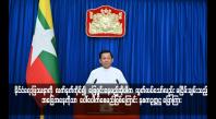 Embedded thumbnail for နိုင်ငံရေးပြဿနာကို  လက်နက်ကိုင်၍  ဖြေရှင်းနေမည်ဆိုပါက  လွတ်လပ်သော်လည်း မငြိမ်းချမ်းသည့် အခြေအနေကိုသာ  ပေါ်ပေါက်စေမည်ဖြစ်ကြောင်း နစကဥက္ကဋ္ဌ ပြောကြား