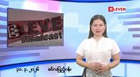 Embedded thumbnail for မတ်လ ၃၁ ရက်နေ့ နံနက်ပိုင်းသတင်းအစီအစဉ်