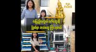 Embedded thumbnail for မမြင်ရတဲ့ မိသားစု တစ်စုရှိနေတယ်ဆိုတာ ယုံကြည်တယ် &amp;quot;ဒီအိမ်နဲ့ ခြံမှာနေတာ ၁၀ နှစ်ကျော်ပြီ