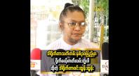 Embedded thumbnail for ဒါရိုက်တာ သက်တမ်း နှစ် ၃၀ ပြည့်မှာ ရိုက်တဲ့ ဇာတ်လမ်းတွဲပါဆိုတဲ့ ဒါရိုက်တာ ဝင်းထွန်းထွန်း
