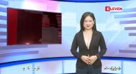 Embedded thumbnail for ဇွန် ၉ ရက် ညနေခင်း သတင်း အစီအစဉ်